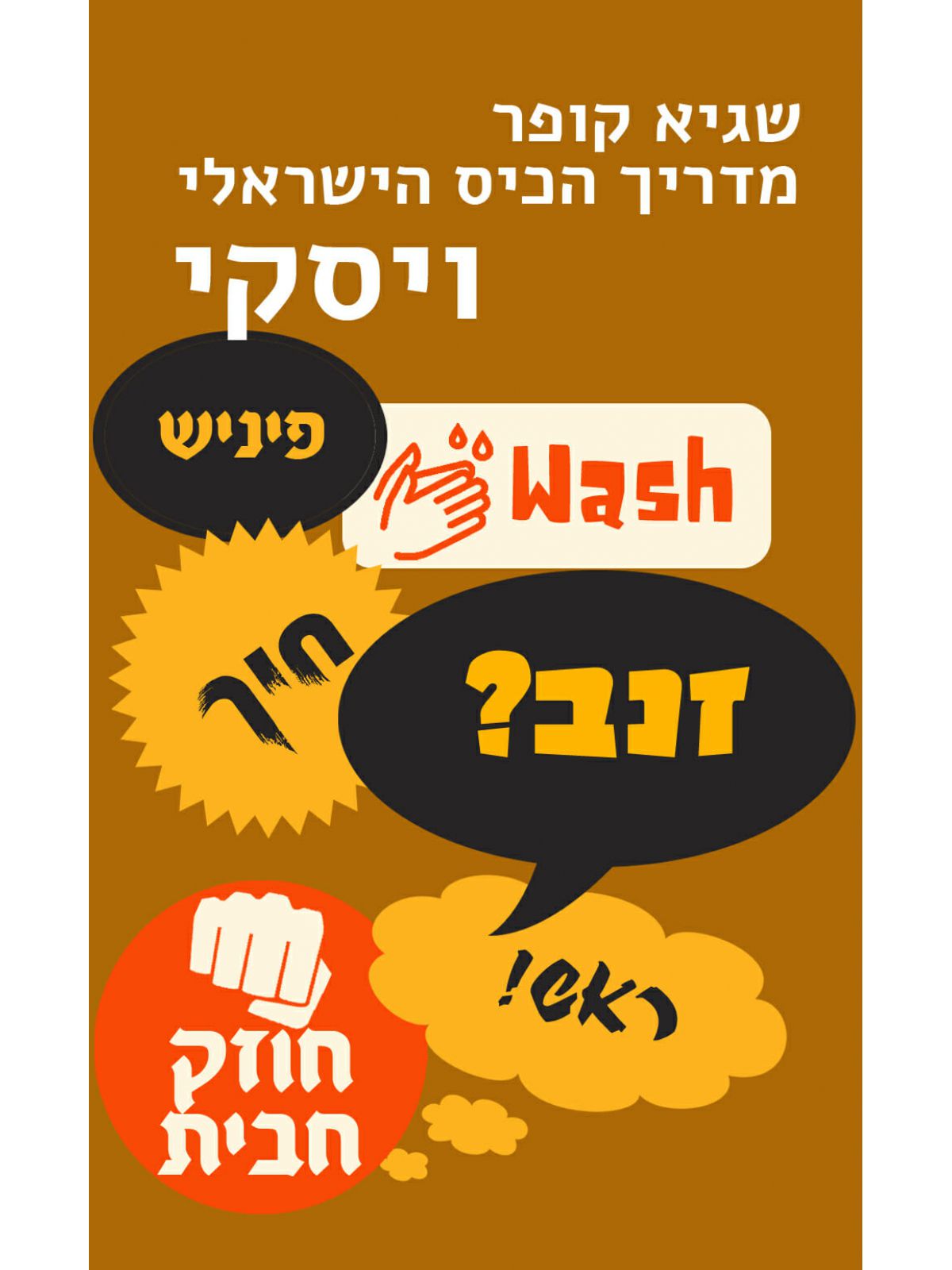 מדריך הכיס הישראלי ויסקי