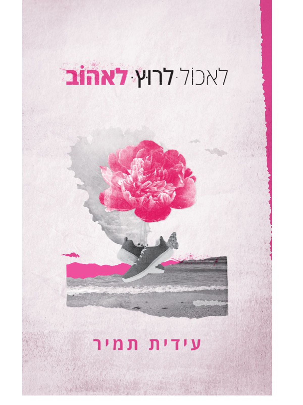 לאכול לרוץ לאהוב