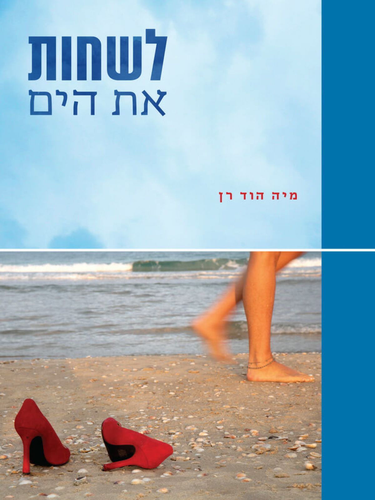 לשחות את הים