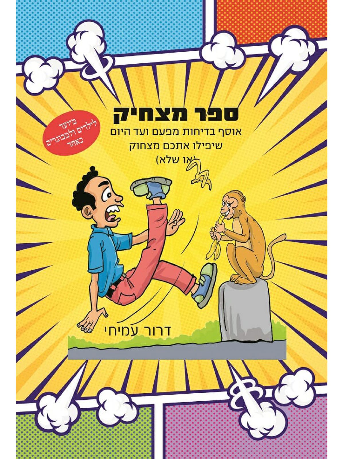 ספר מצחיק