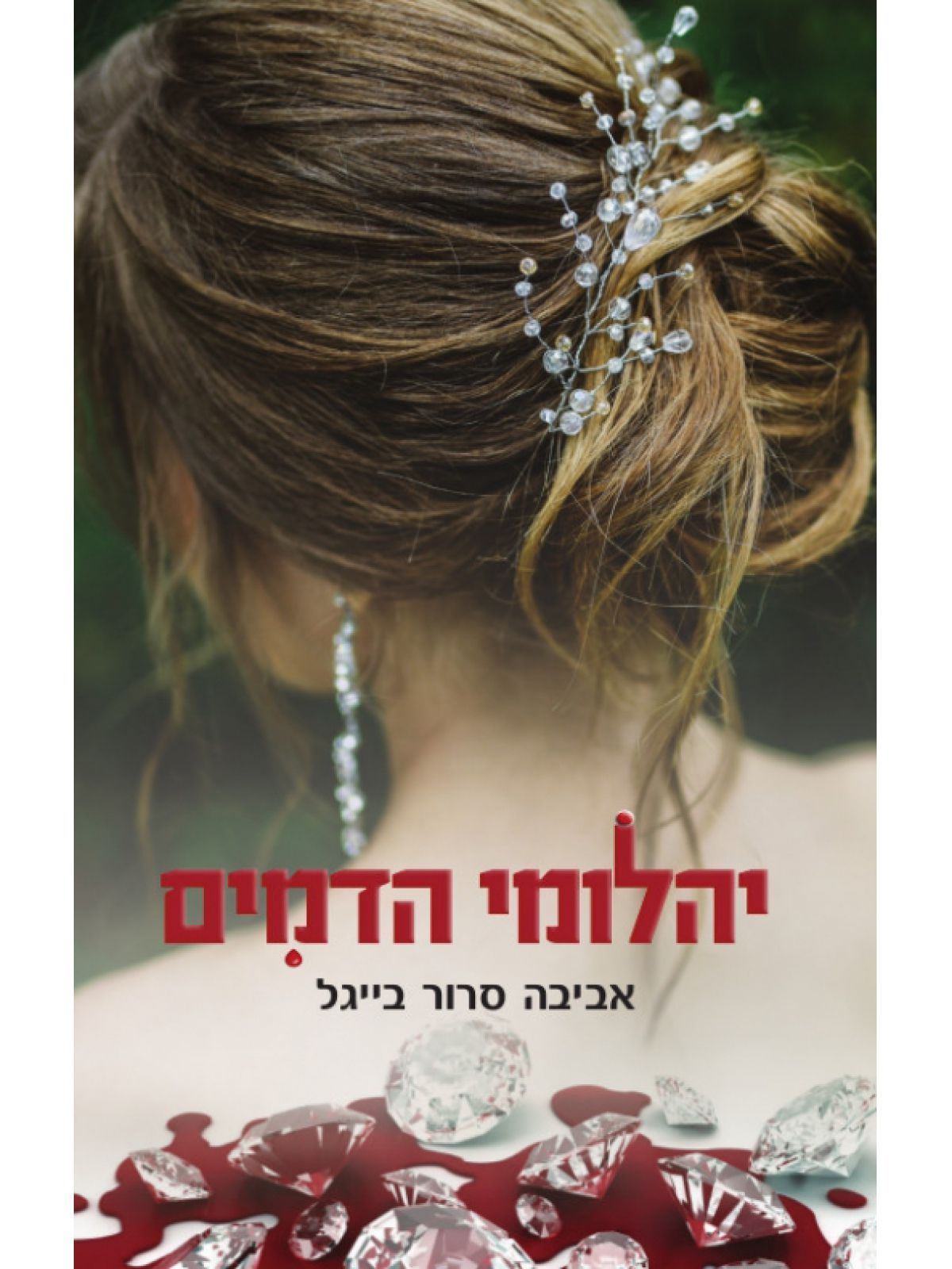 יהלומי הדמים