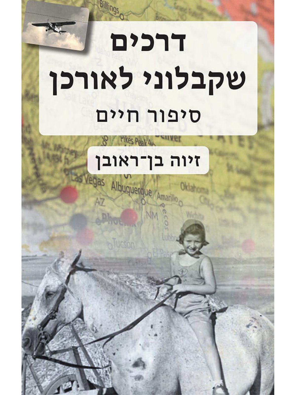 דרכים שקבלוני לאורכן