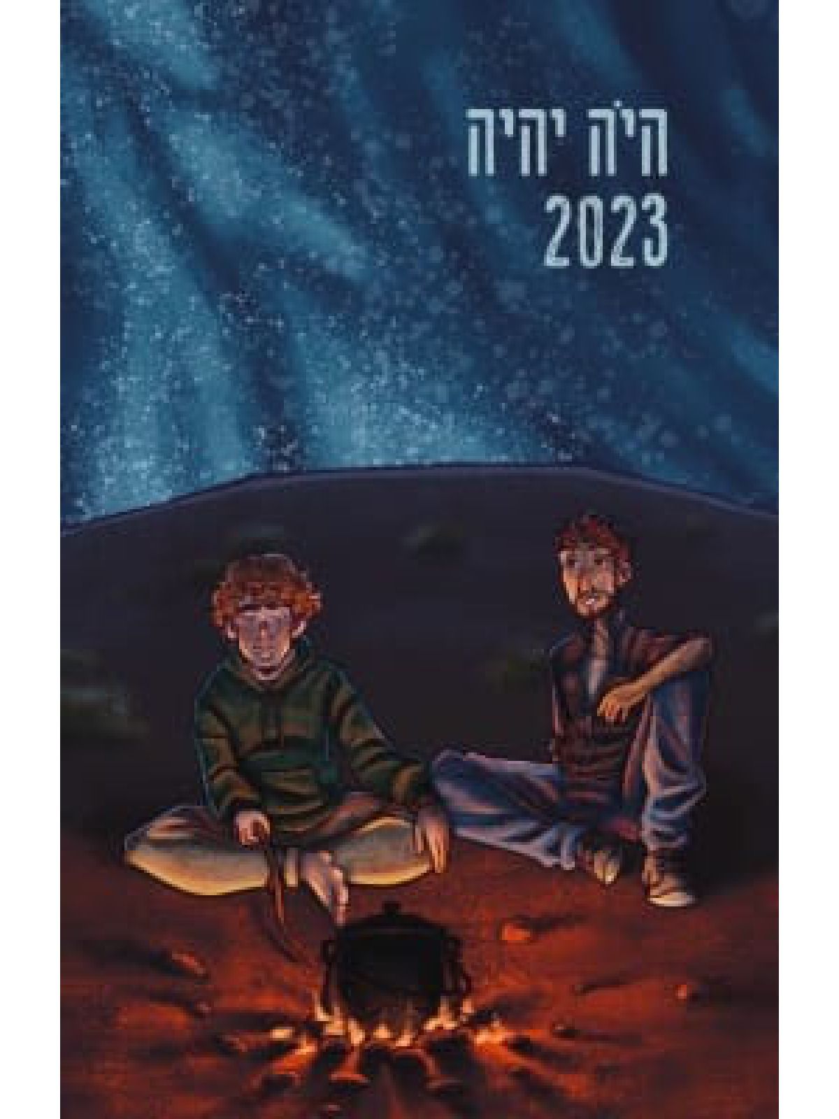 היה יהיה 2023