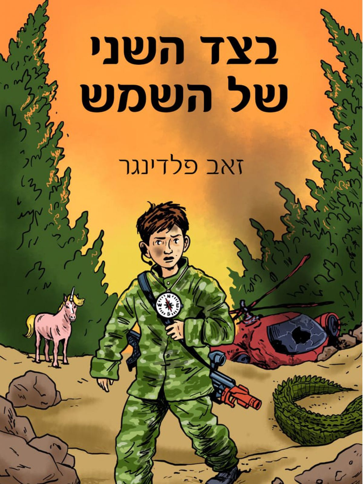 בצד השני של השמש