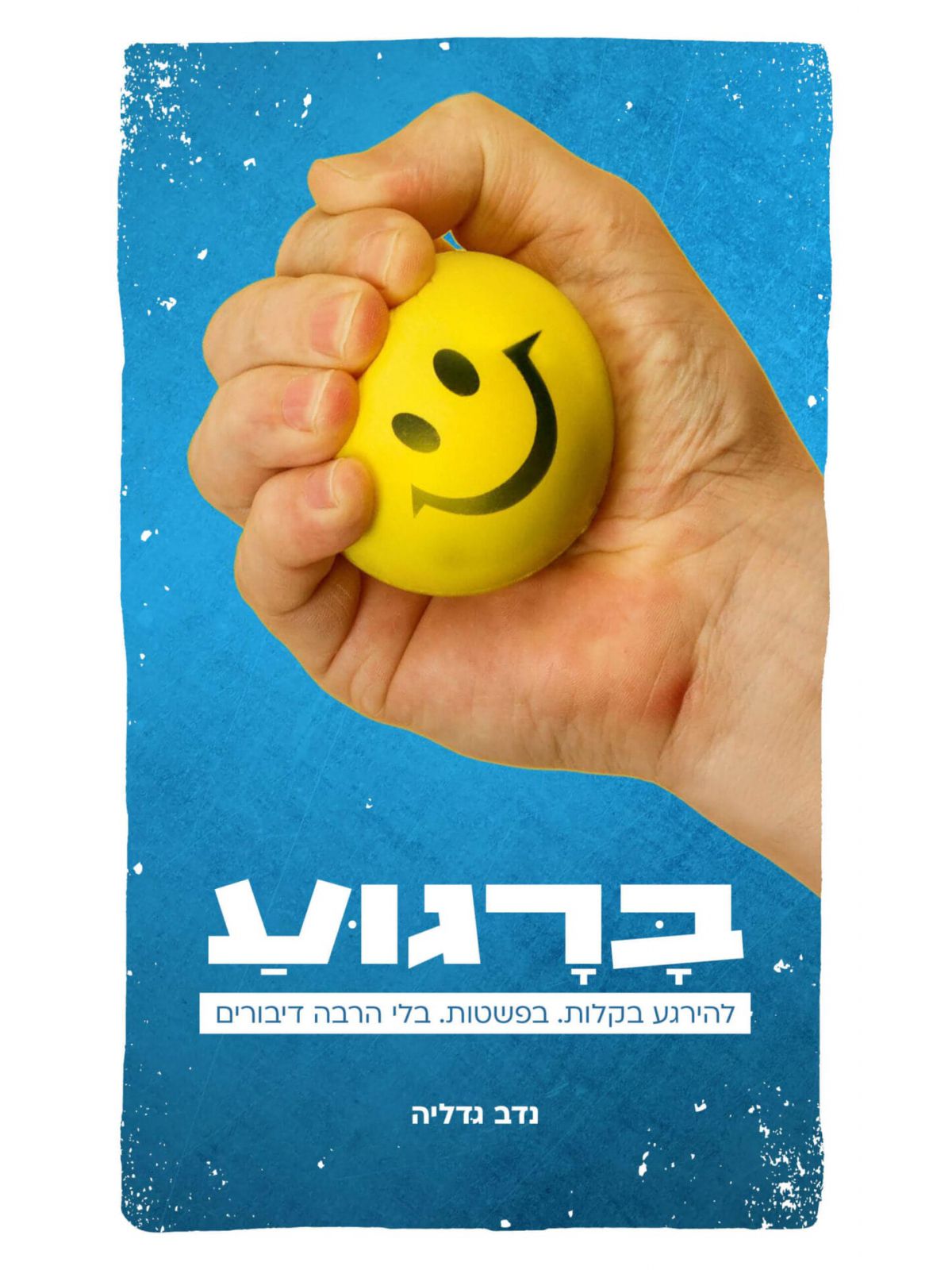 ברגוע