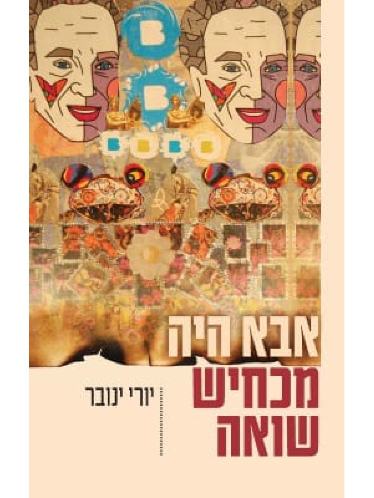 אבא היה מכחיש שואה