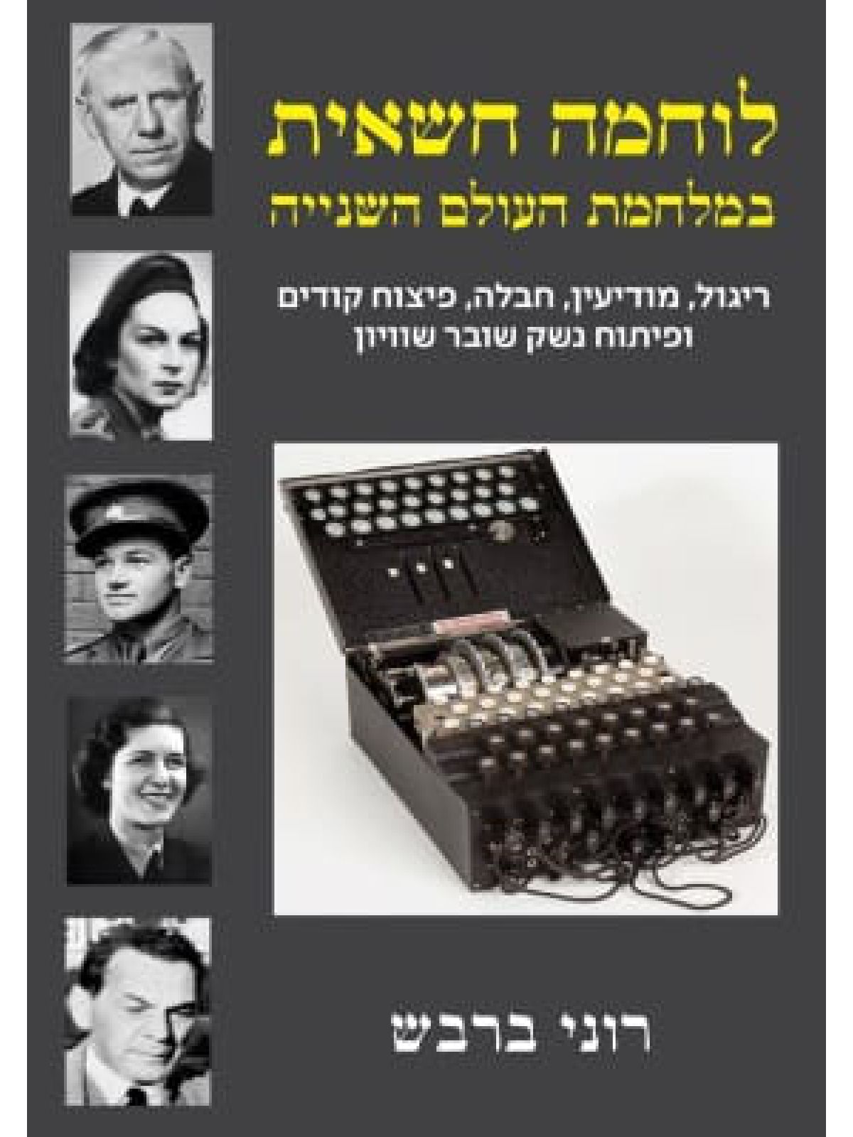 לוחמה חשאית במלחמת העולם השנייה