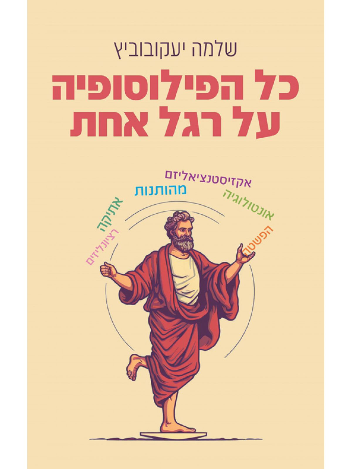 כל הפילוסופיה על רגל אחת