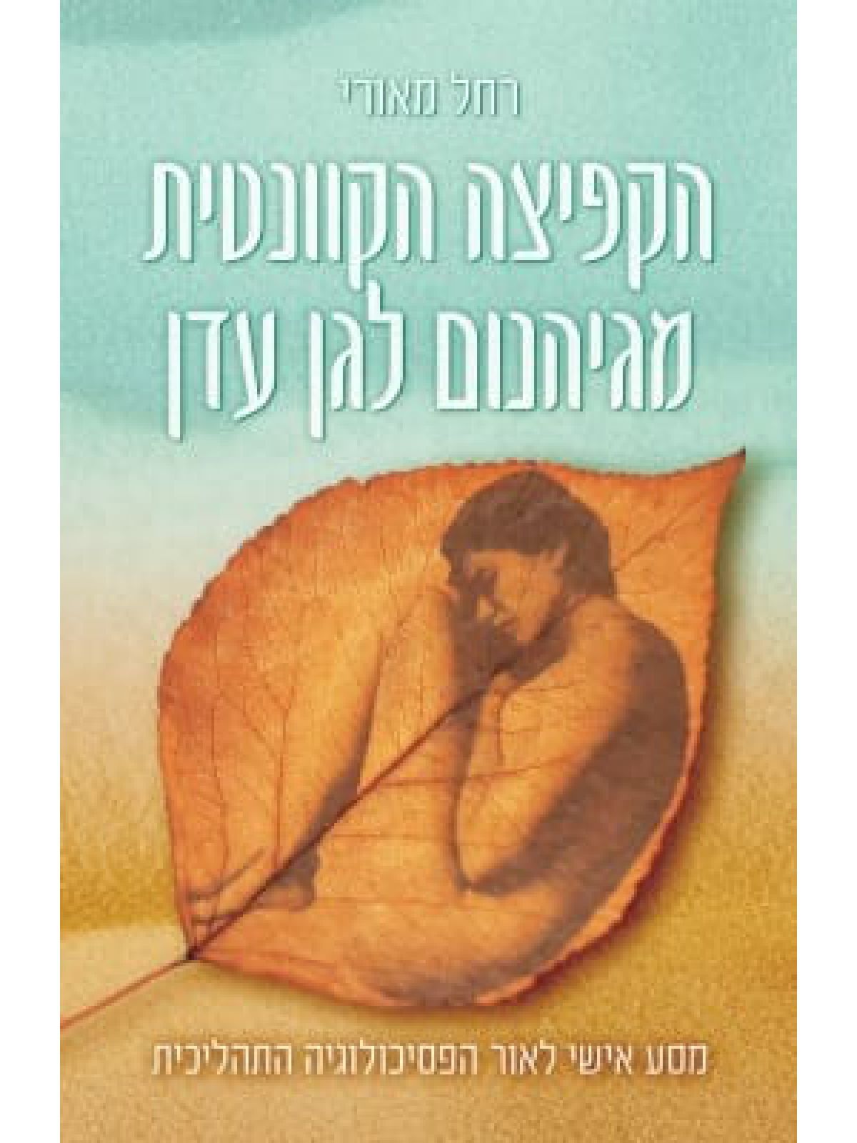 הקפיצה הקוונטית מגיהנום לגן עדן