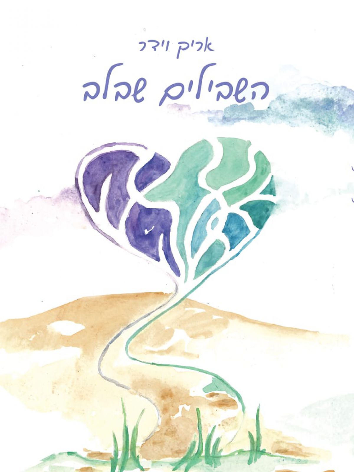 השבילים שבלב