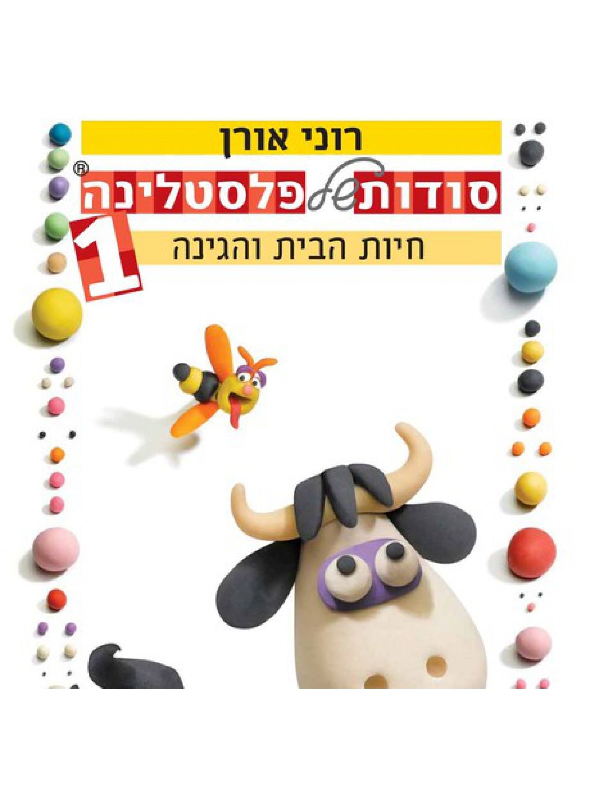 סודות של פלסטלינה 1 חיות הבית והגינה רכה