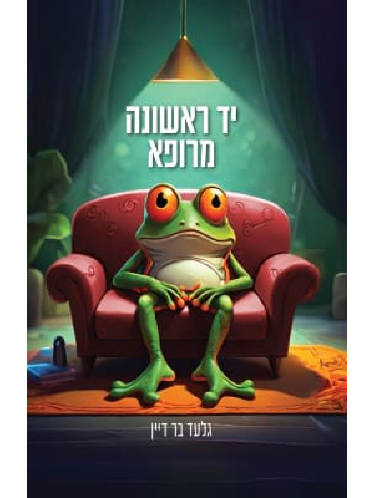 יד ראשונה מרופא