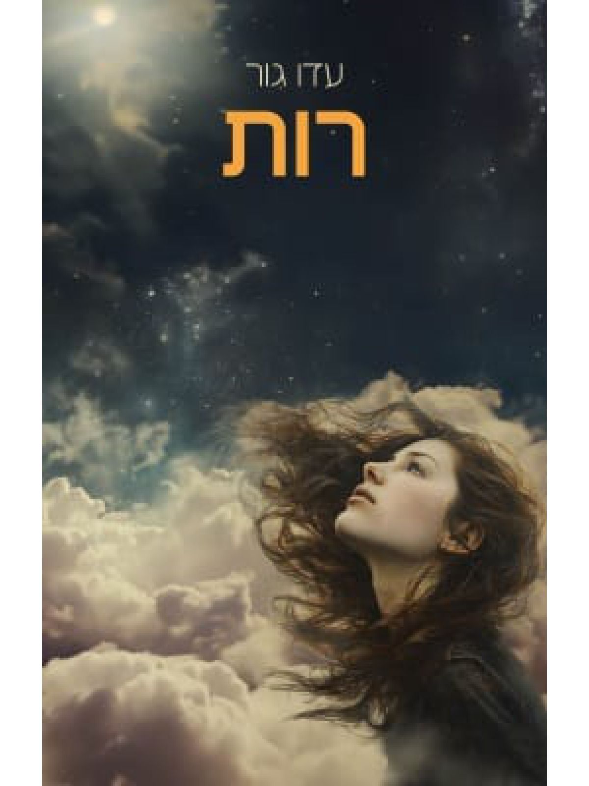 רות