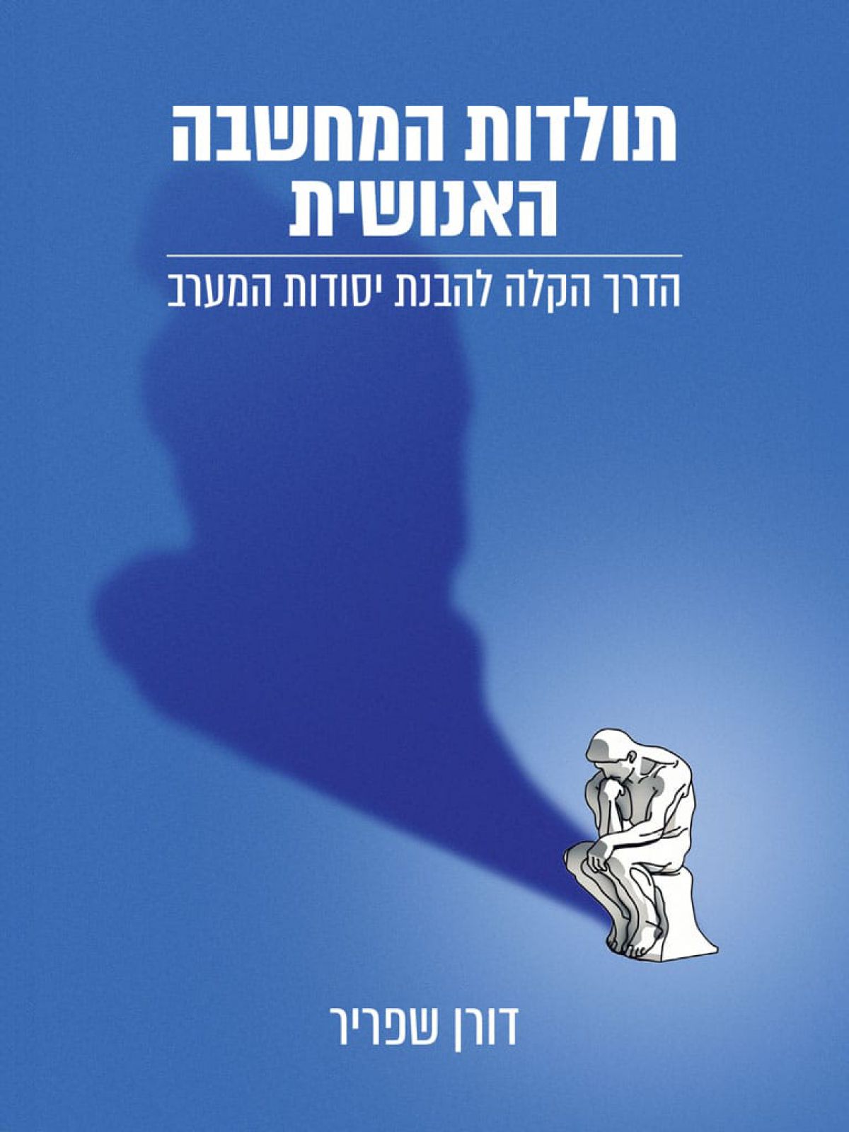 תולדות המחשבה האנושית
