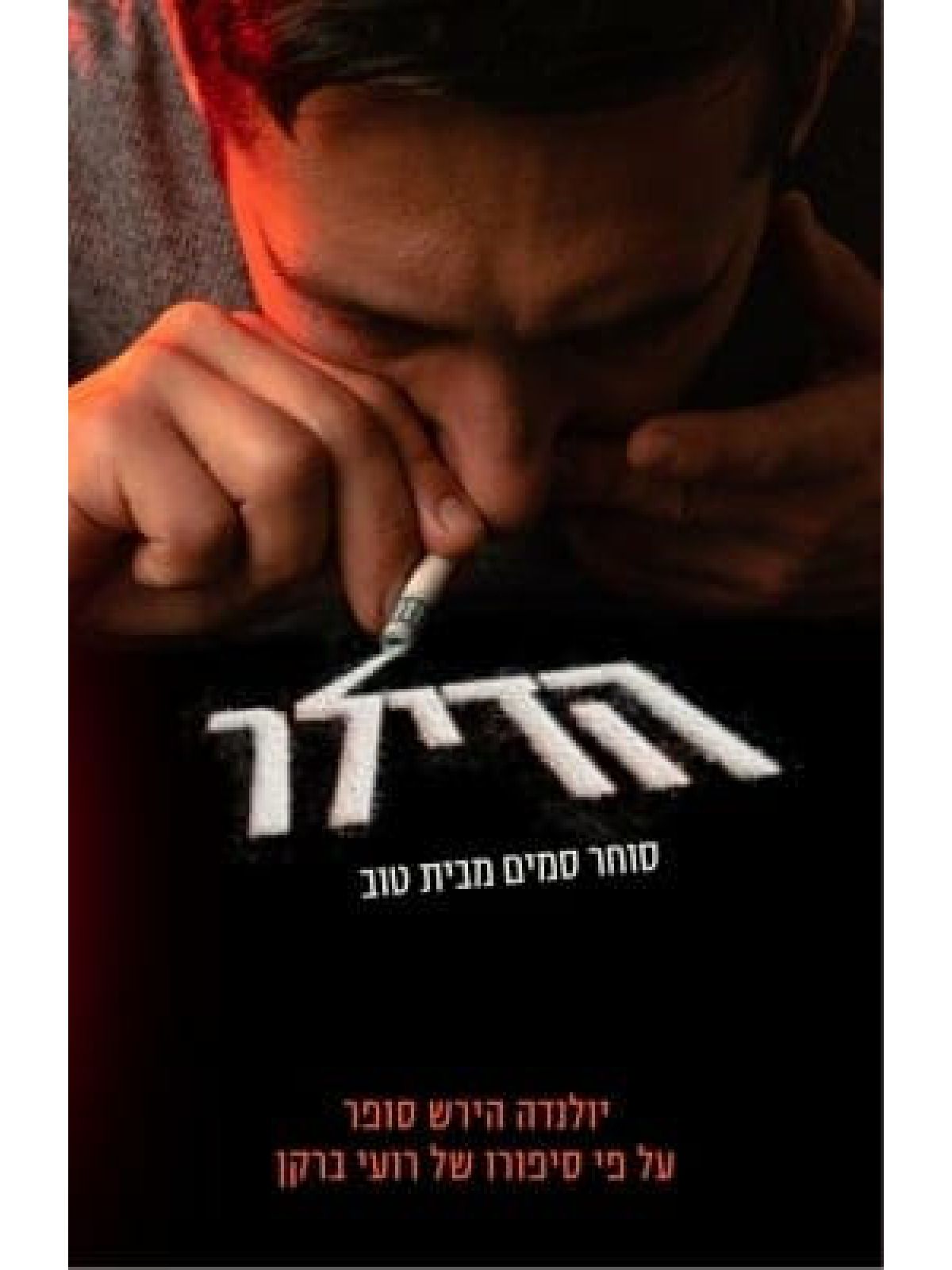 הדילר סוחר סמים מבית טוב