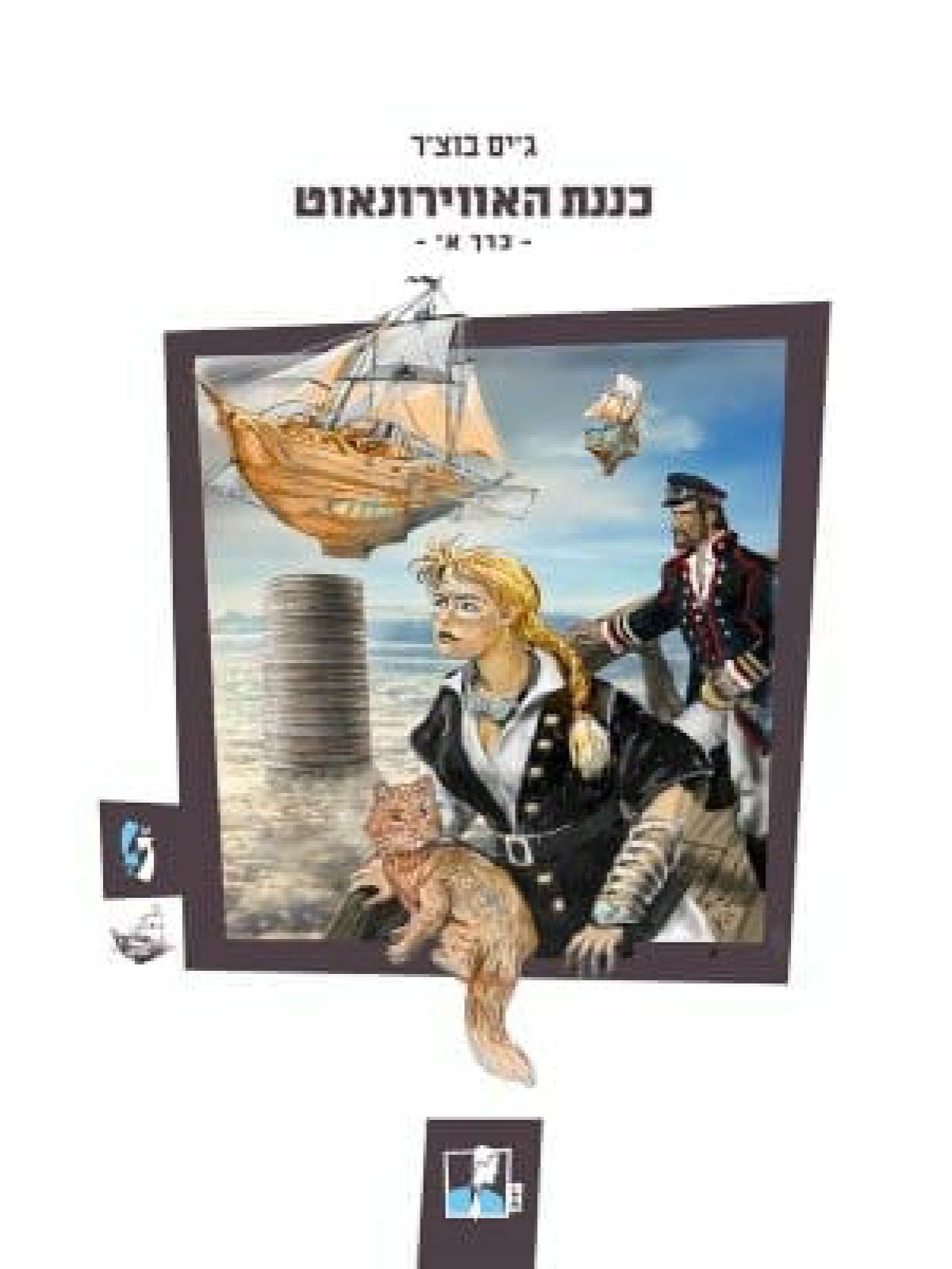 כננת האווירונאוט א’