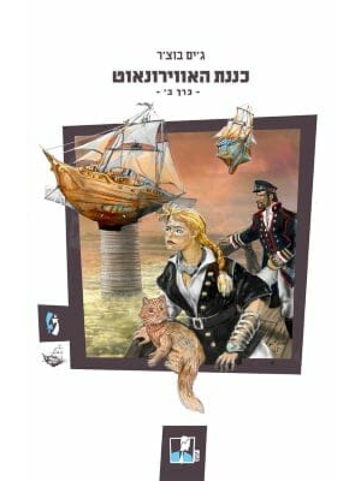 כננת האווירונאוט ב’