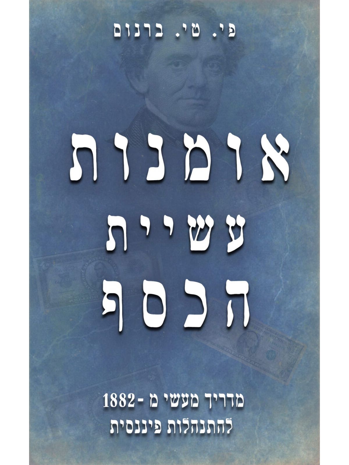 אומנות עשיית הכסף