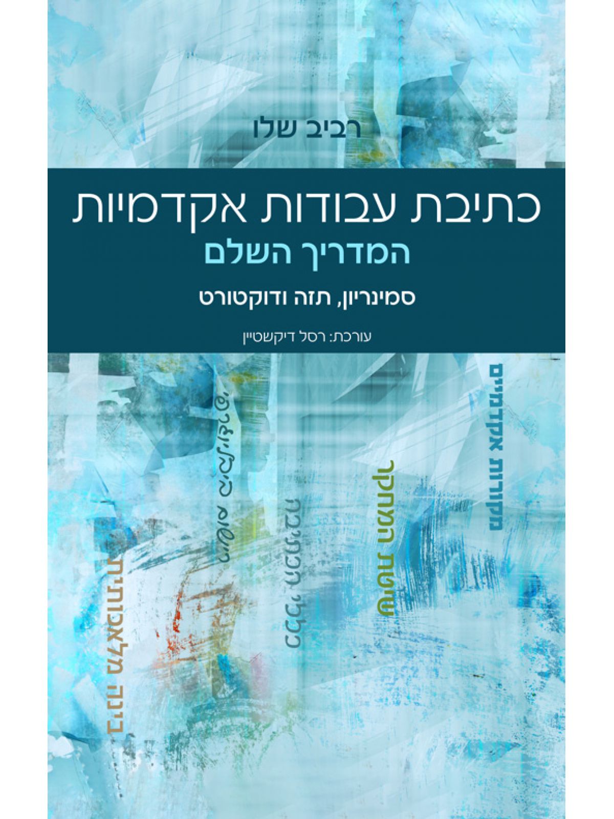 המדריך השלם לכתיבת עבודות אקדמיות: סמינריון  תזה ודוקטורט