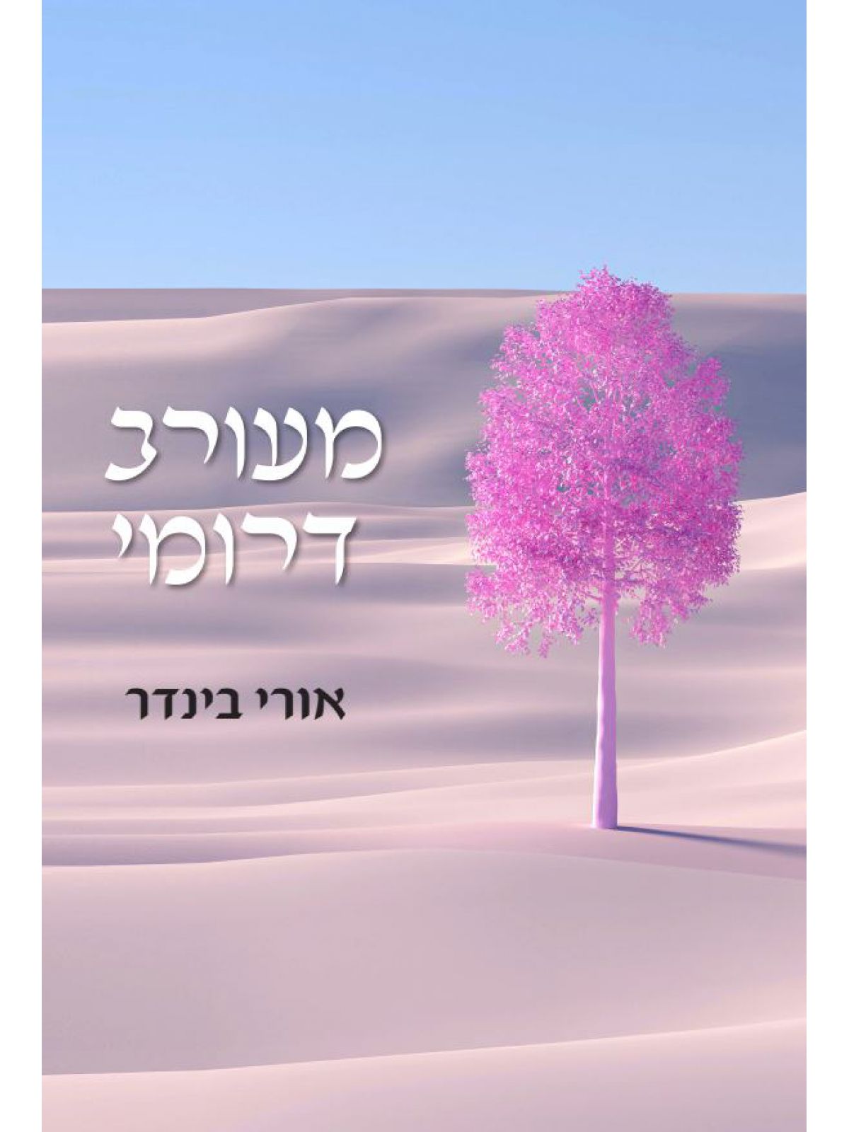 מעורב דרומי