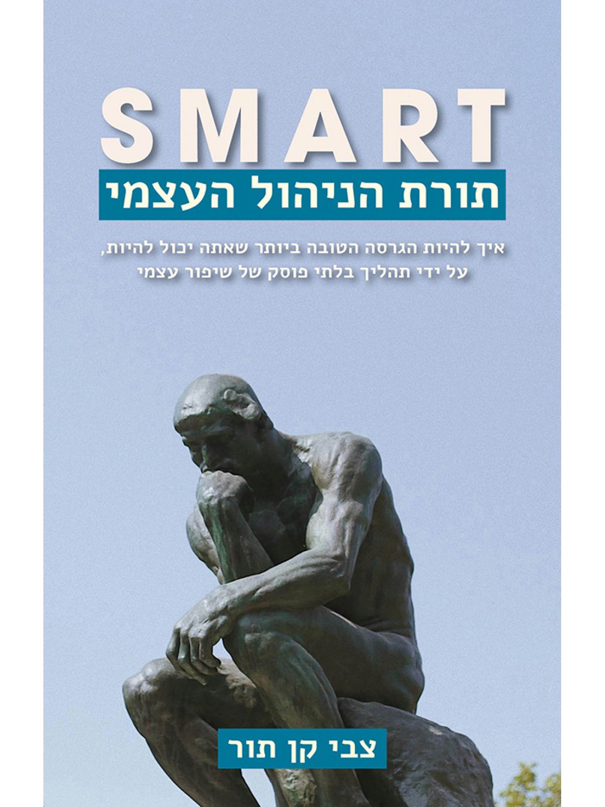 סמארט תורת הניהול העצמי