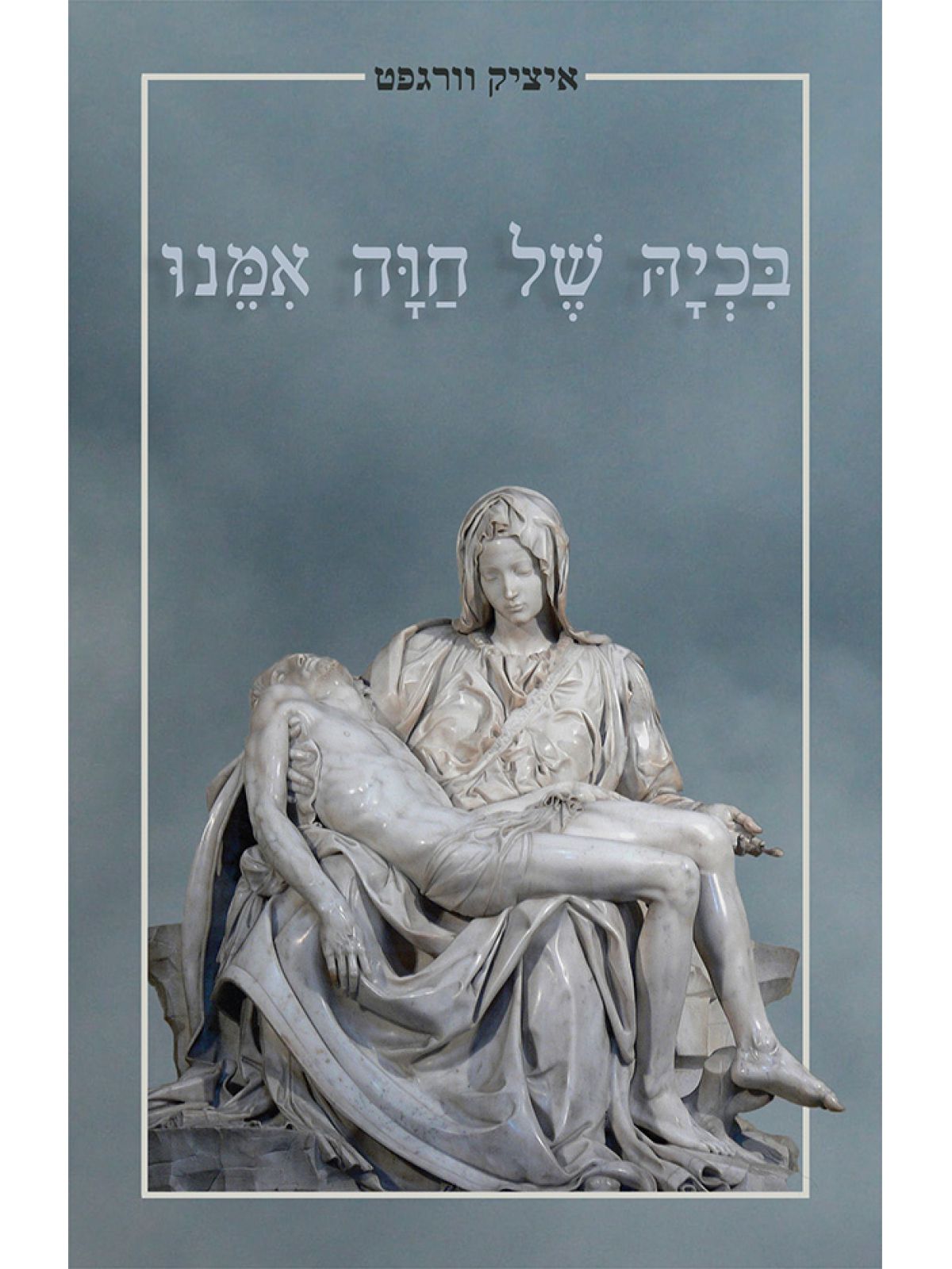 בכיה של חווה אימנו