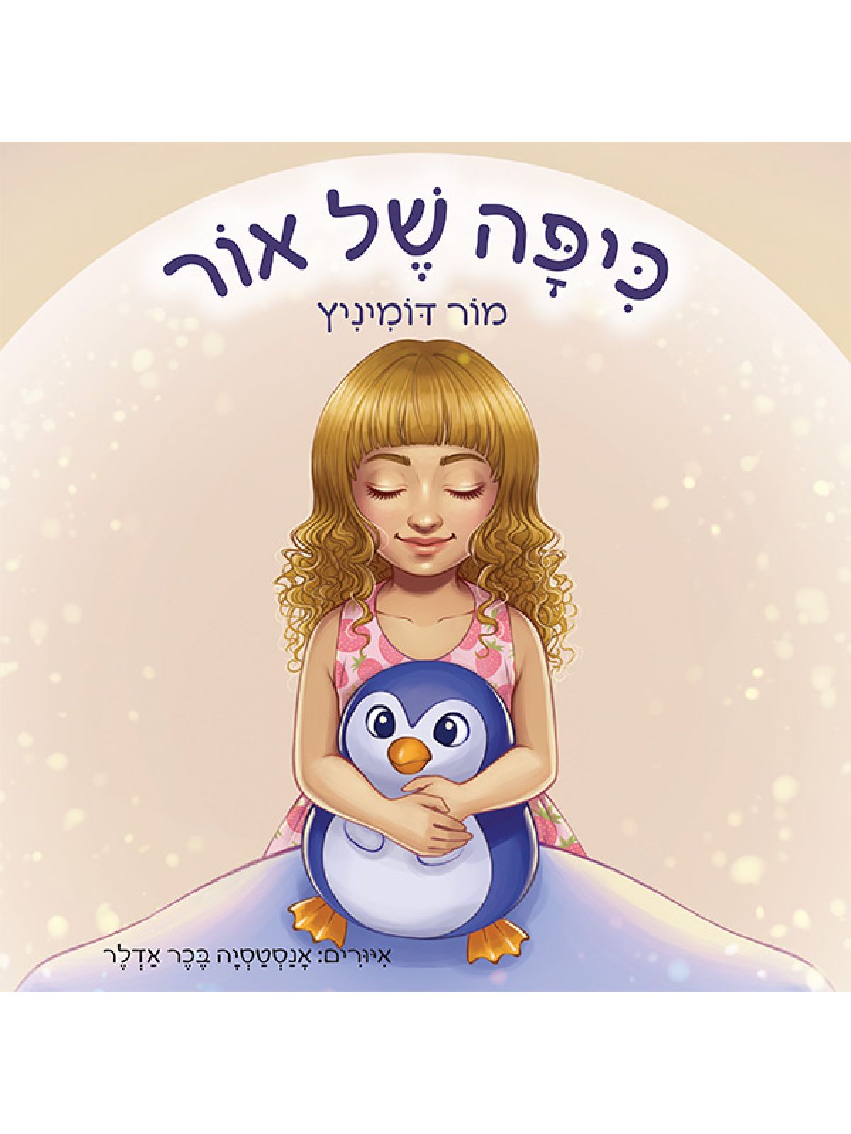 כיפה של אור