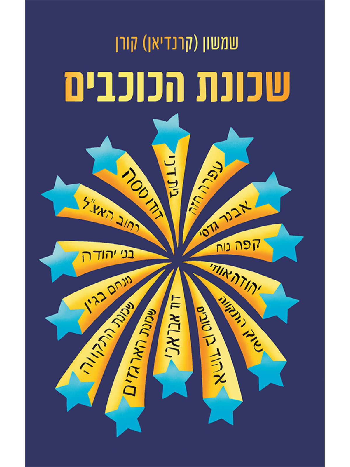 שכונת הכוכבים