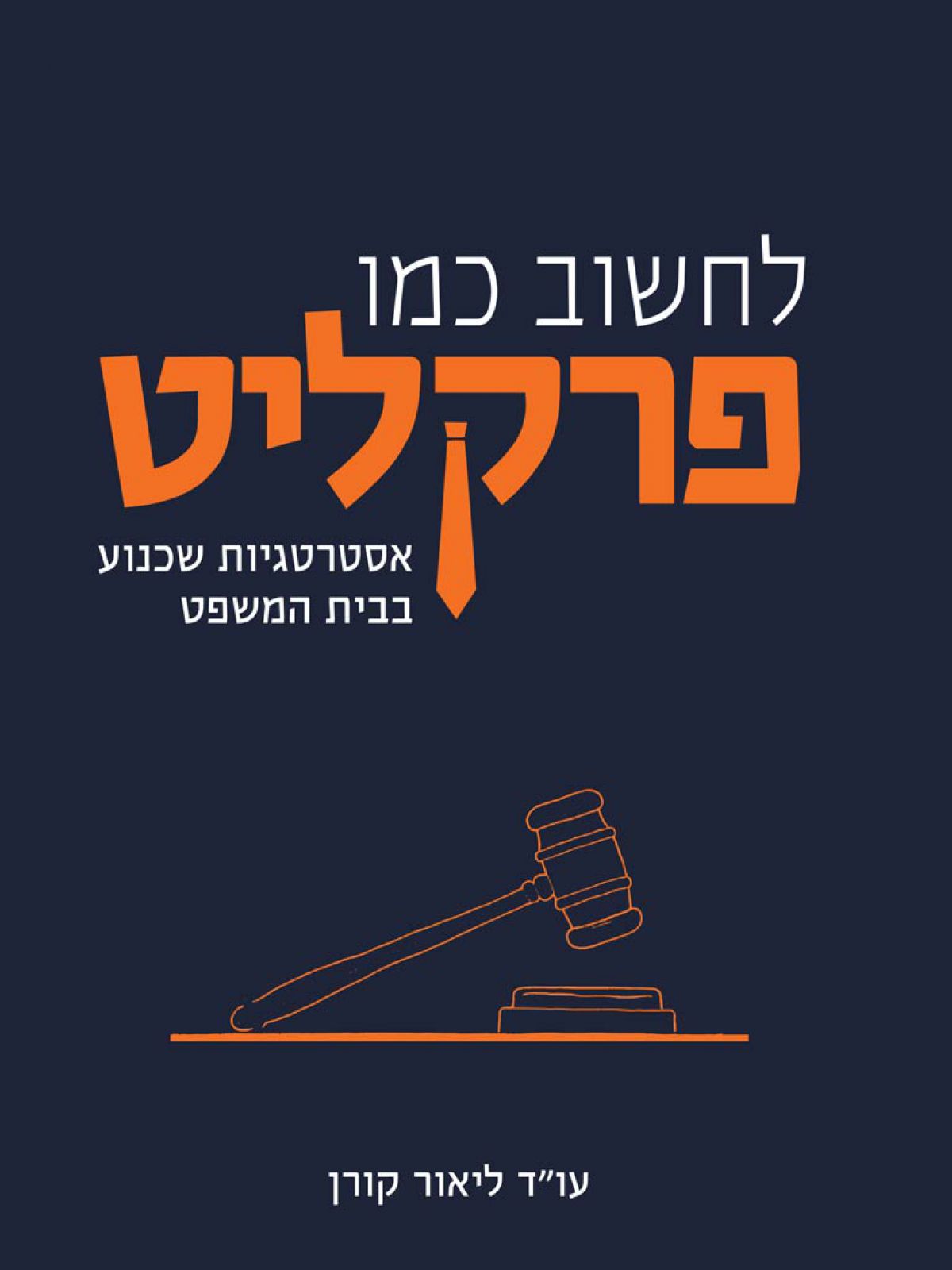 לחשוב כמו פרקליט