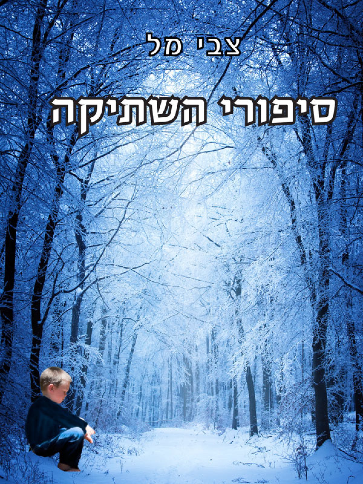 סיפורי השתיקה