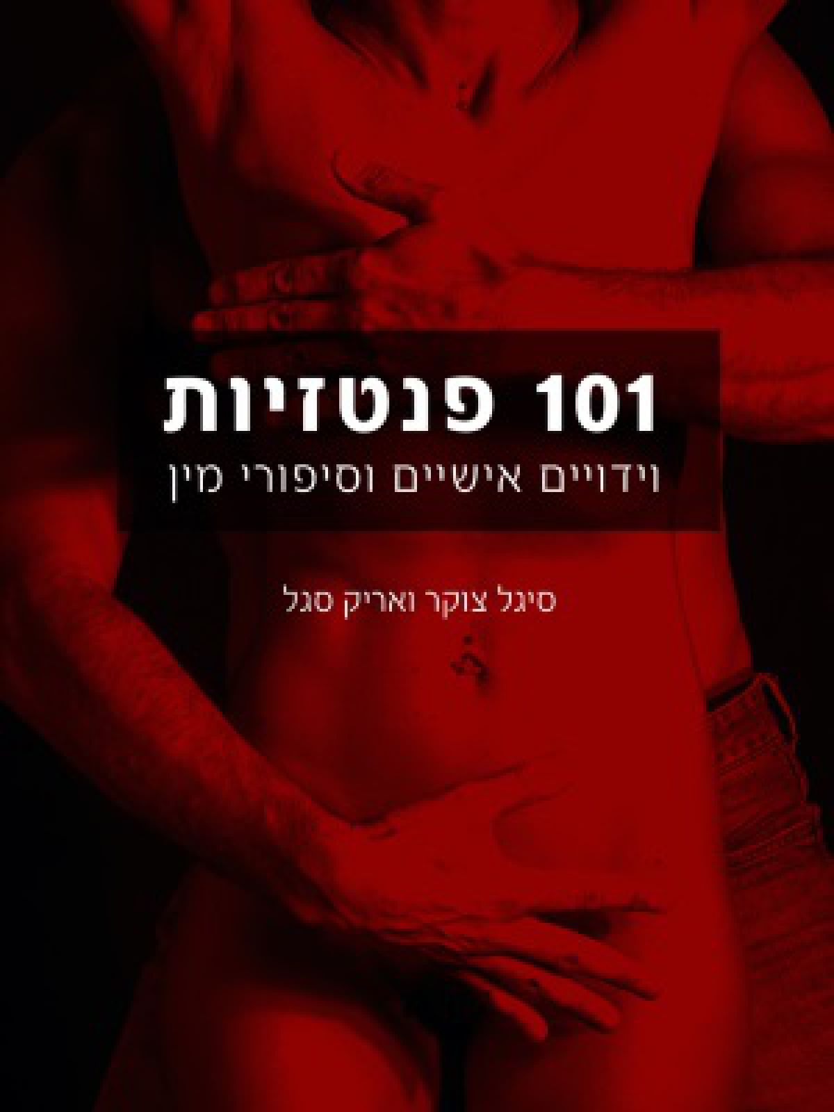 101 פנטזיות