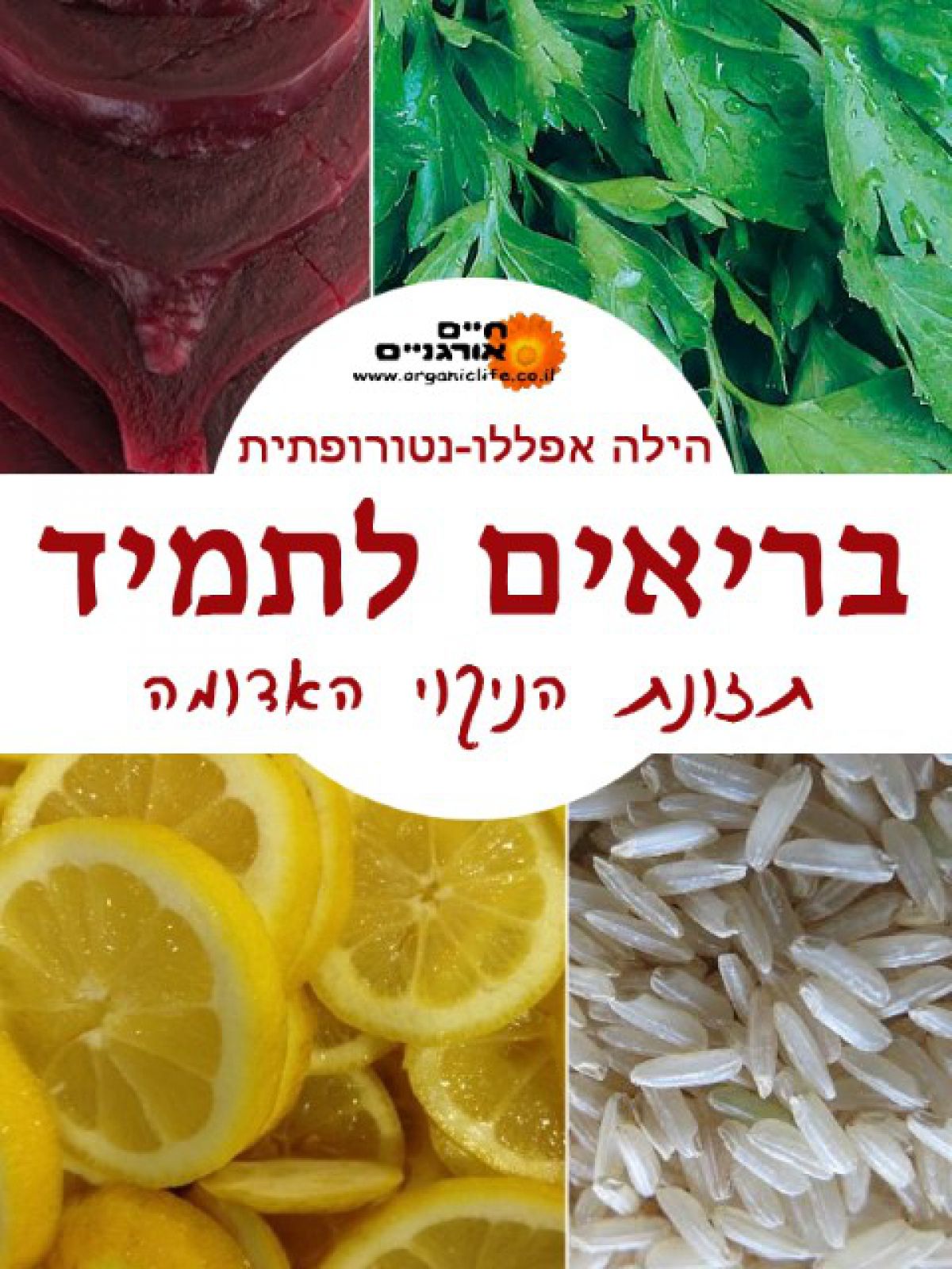 בריאים לתמיד: תזונת הניקוי האדומה