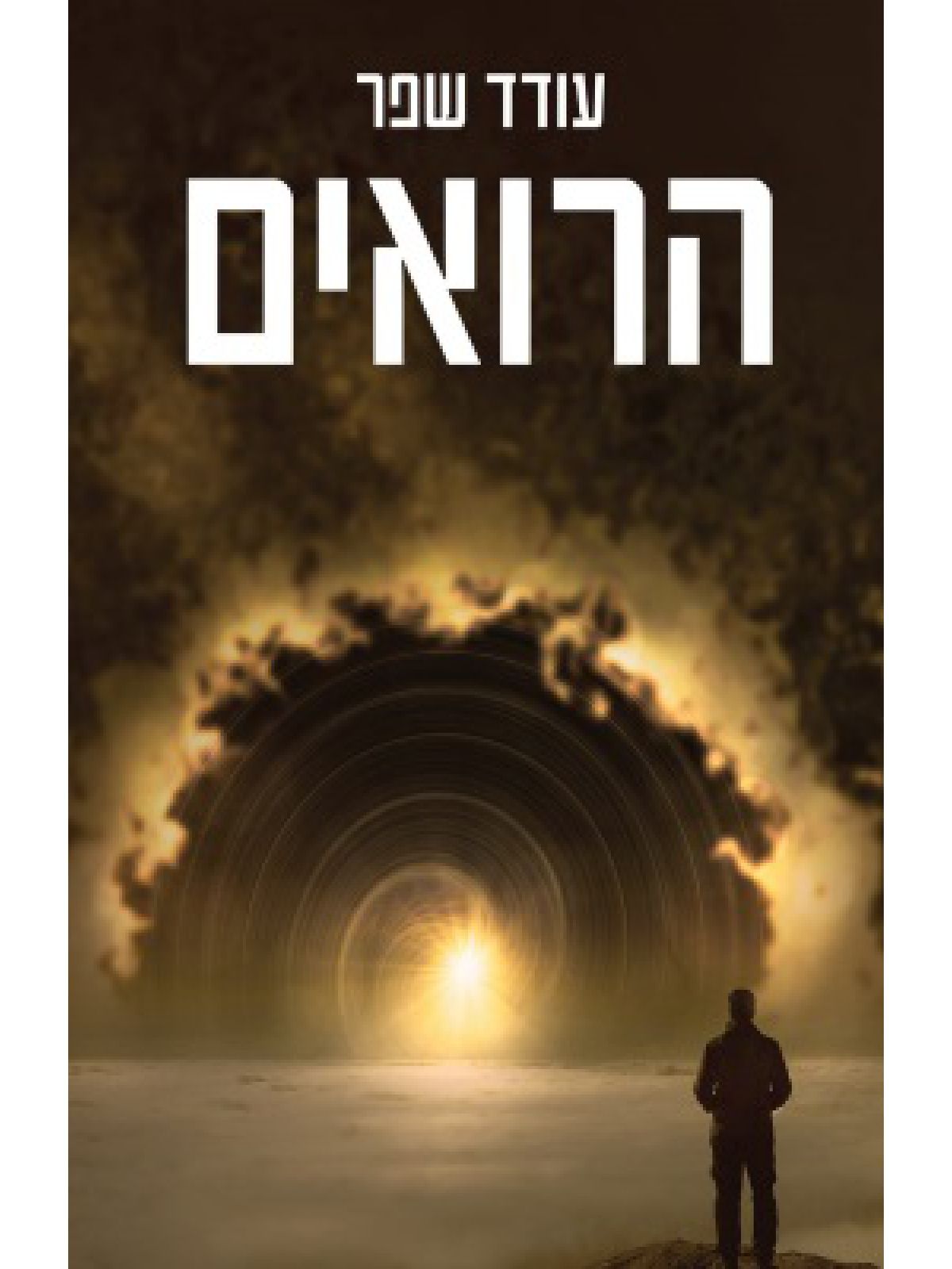 הרואים