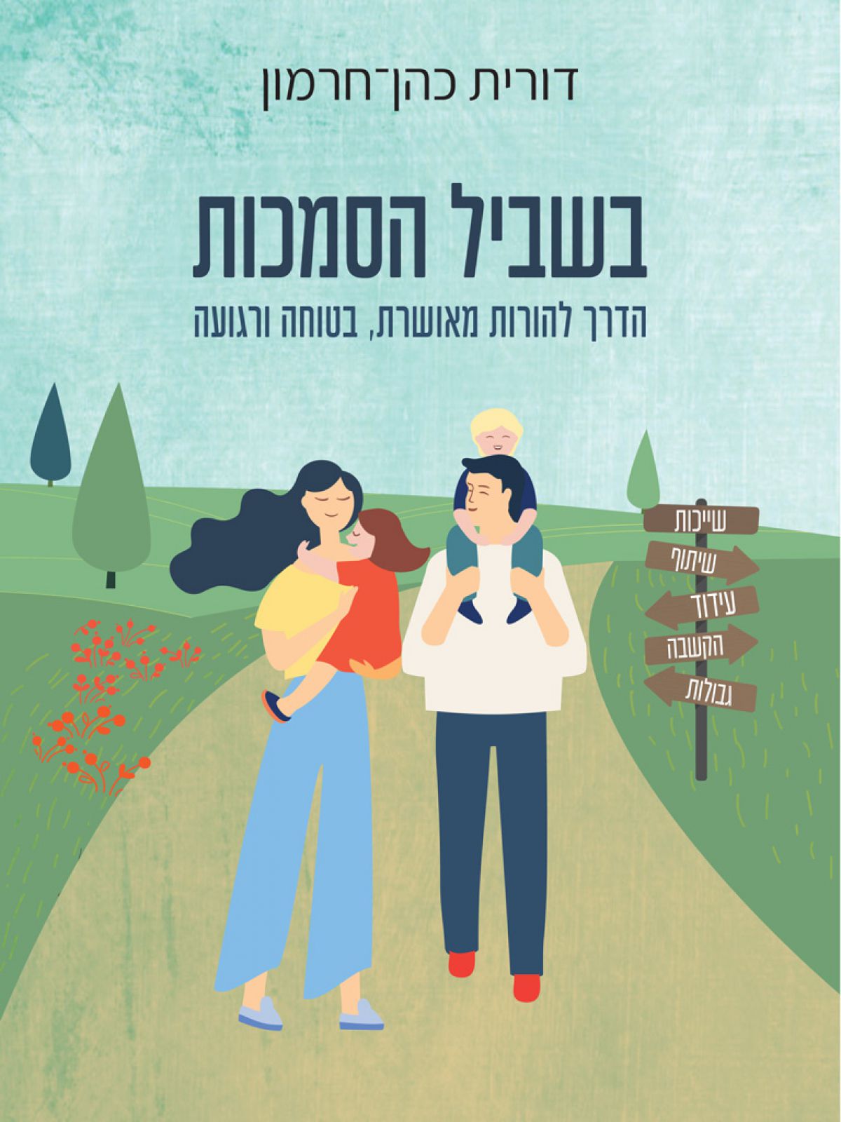 בשביל הסמכות