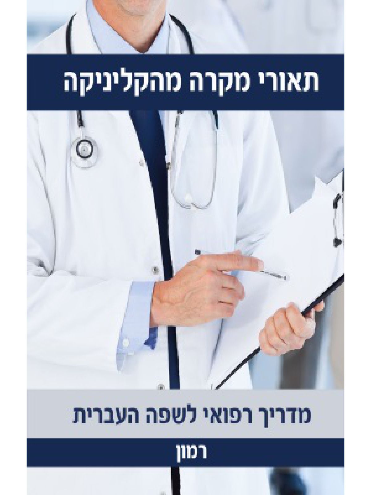 תיאורי מקרה מהקליניקה – מדריך רפואי לשפה העברית