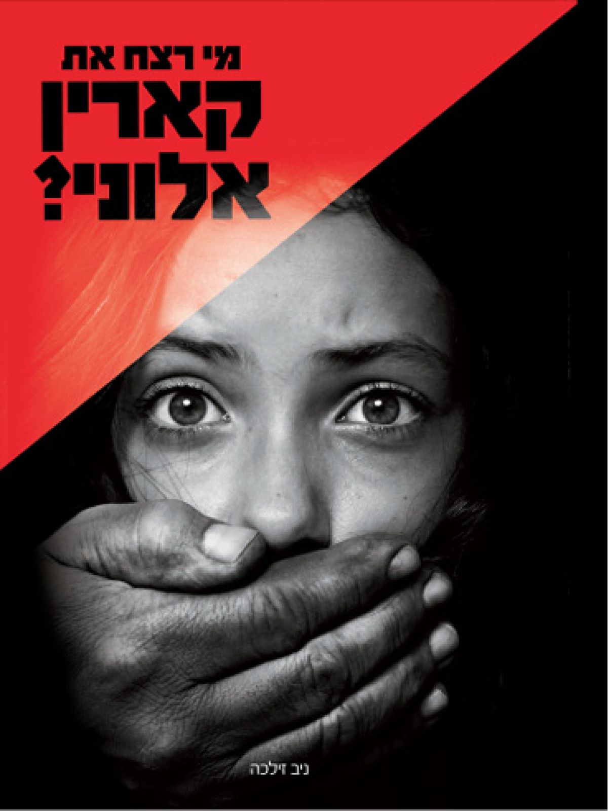 מי רצח את קארין אלוני?