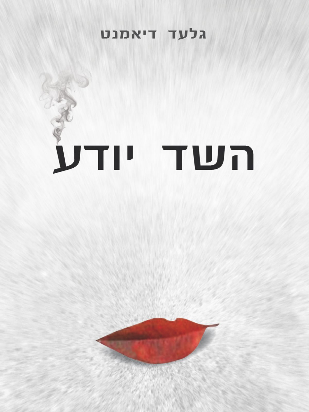 השד יודע