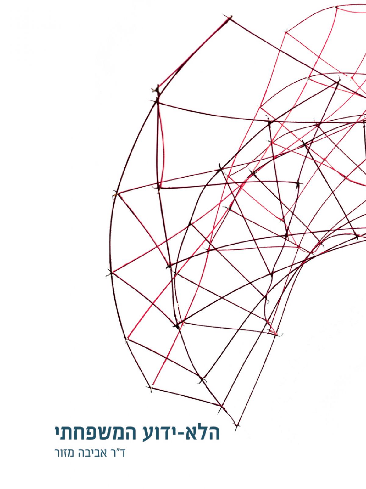 הלא-ידוע המשפחתי