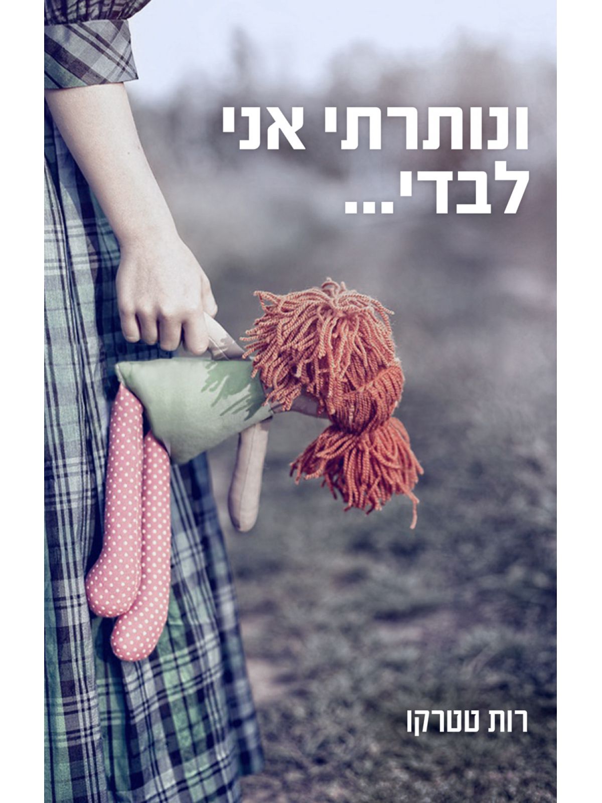 ונותרתי אני לבדי