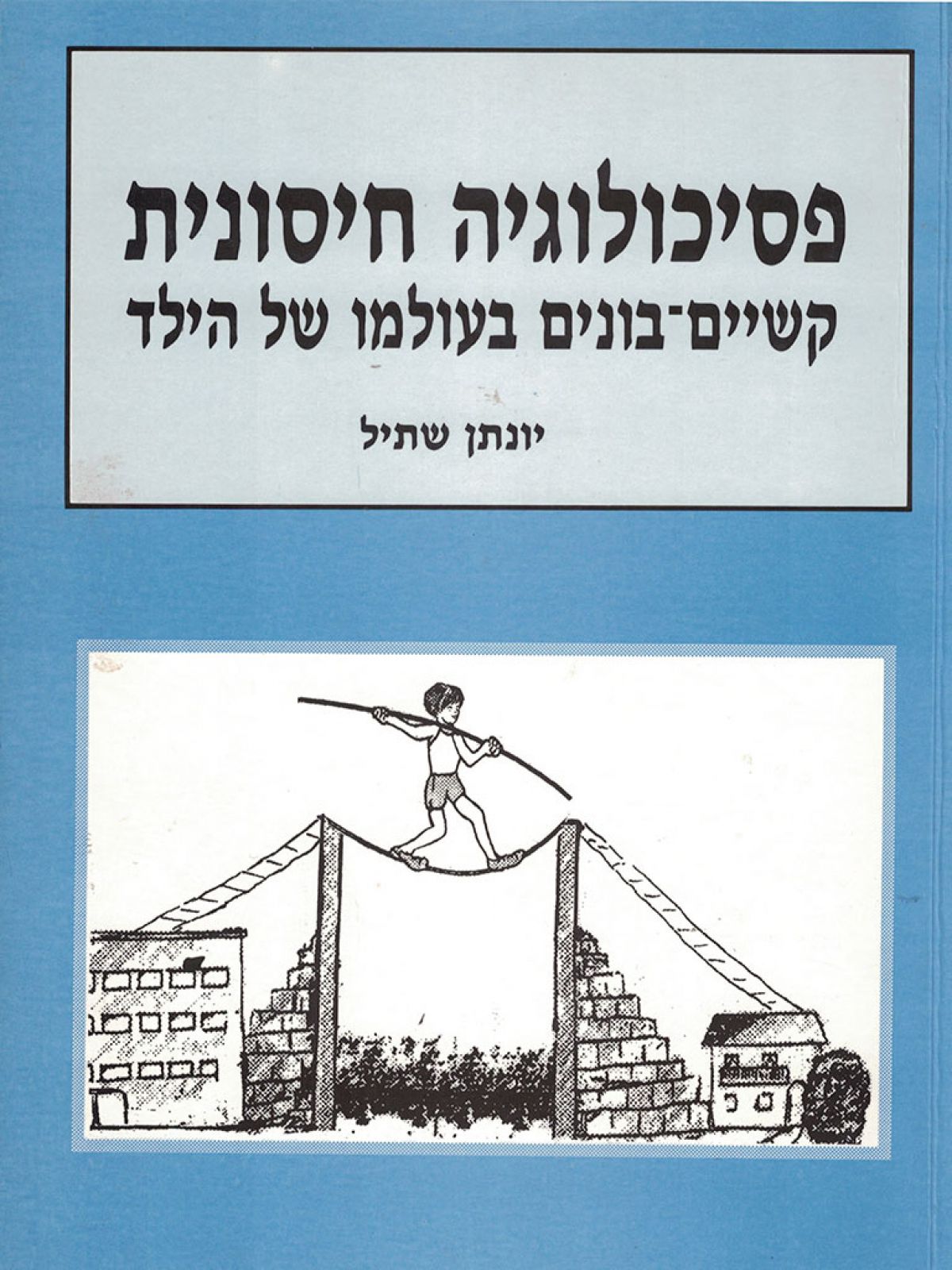 פסיכולוגיה חיסונית