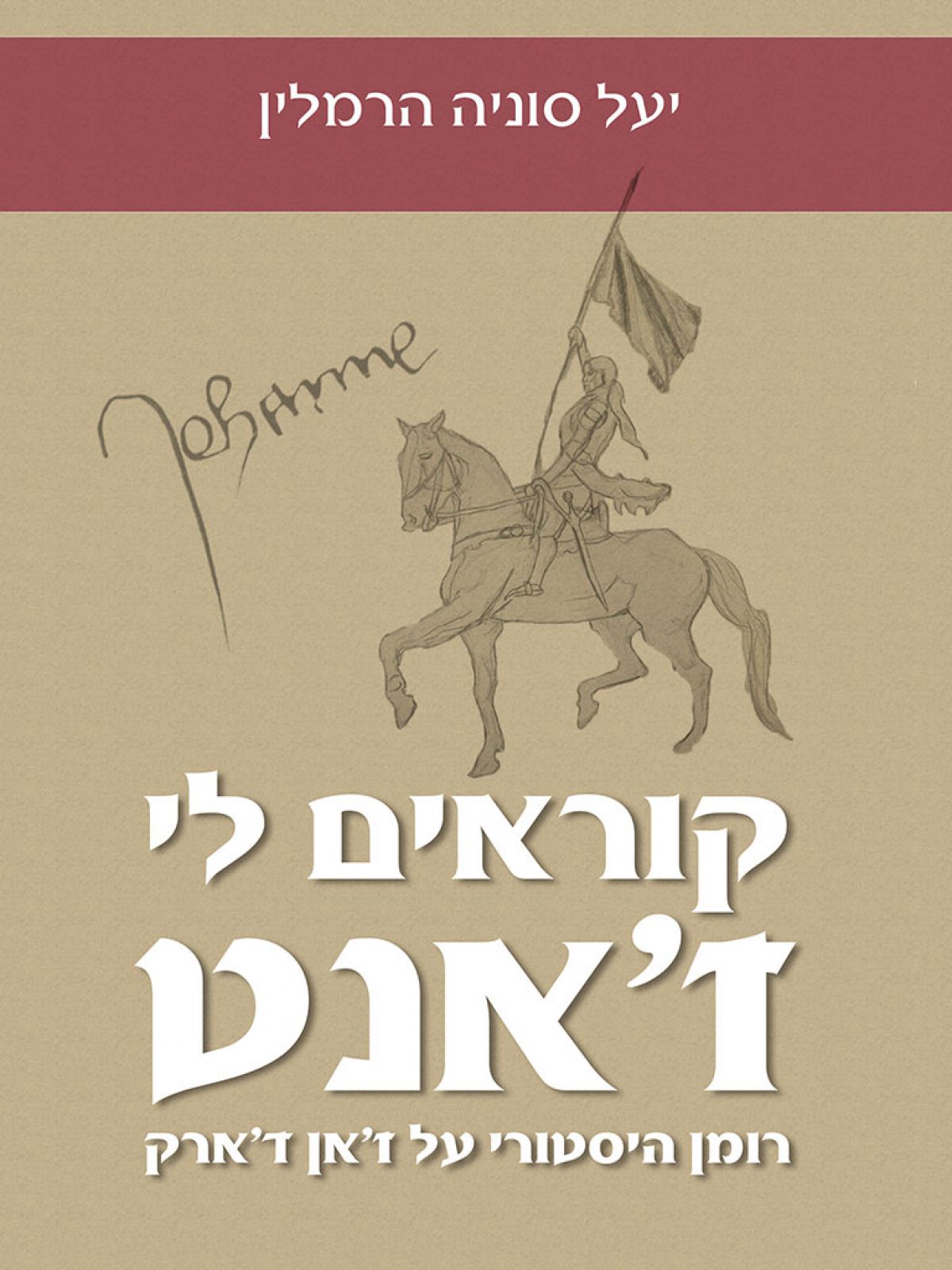 קוראים לי ז’אנט