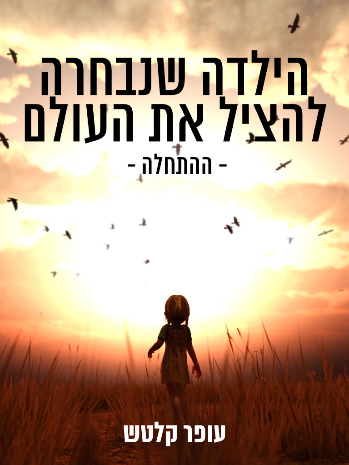 הילדה שנבחרה להציל את העולם - ההתחלה