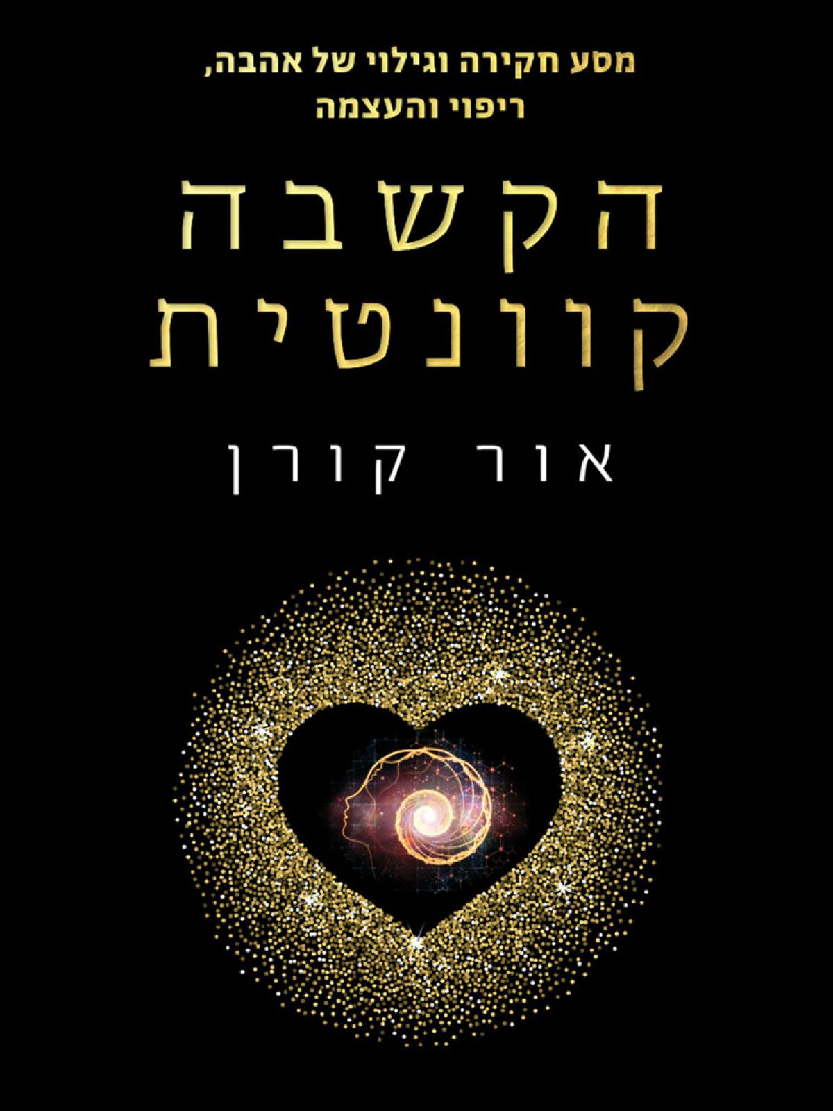 הקשבה קוונטית