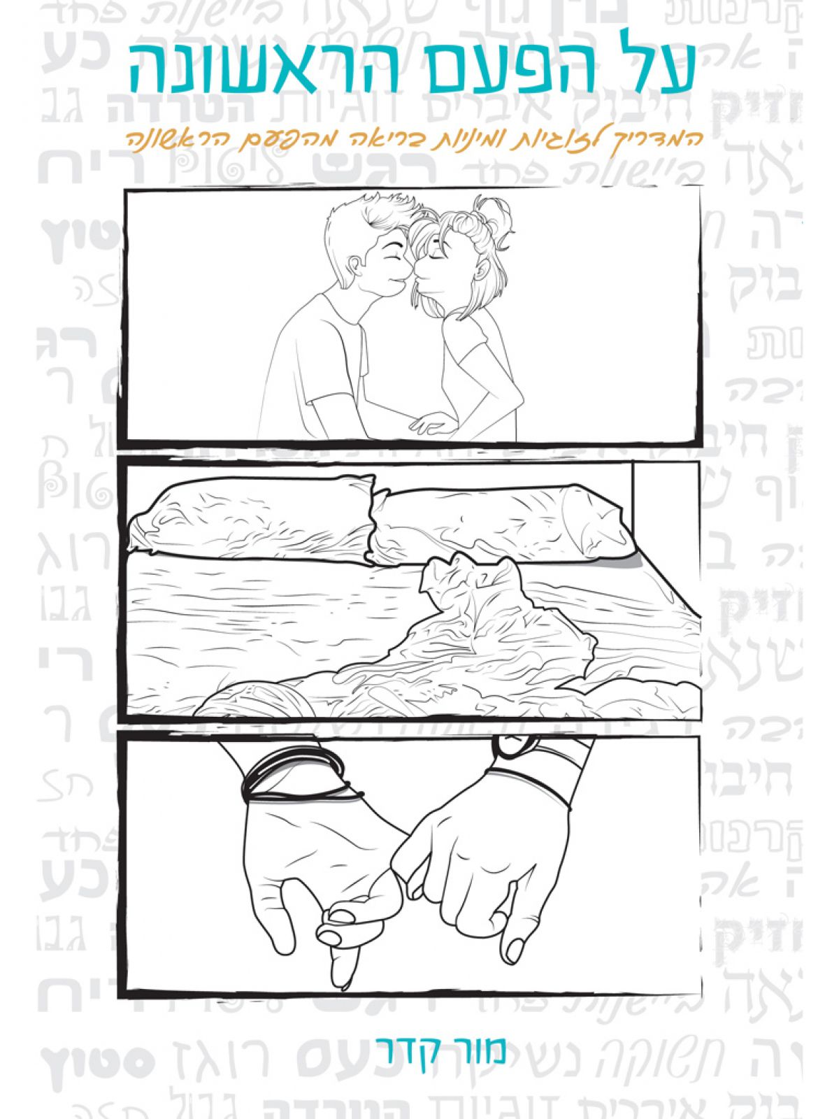 על הפעם הראשונה