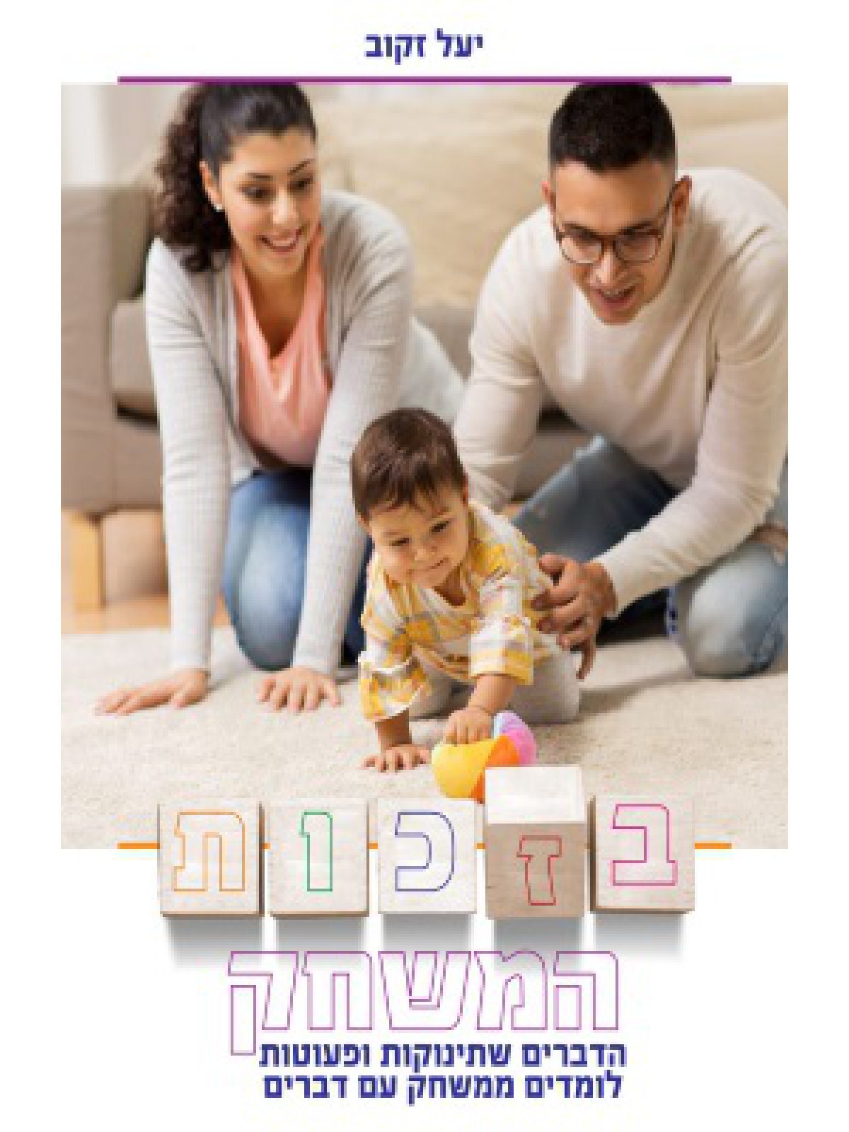 בזכות המשחק