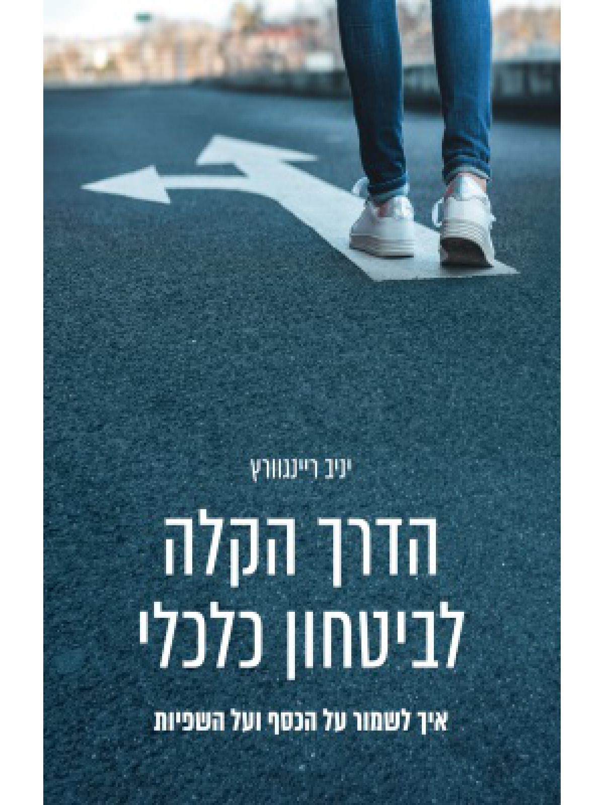 הדרך הקלה לביטחון כלכלי