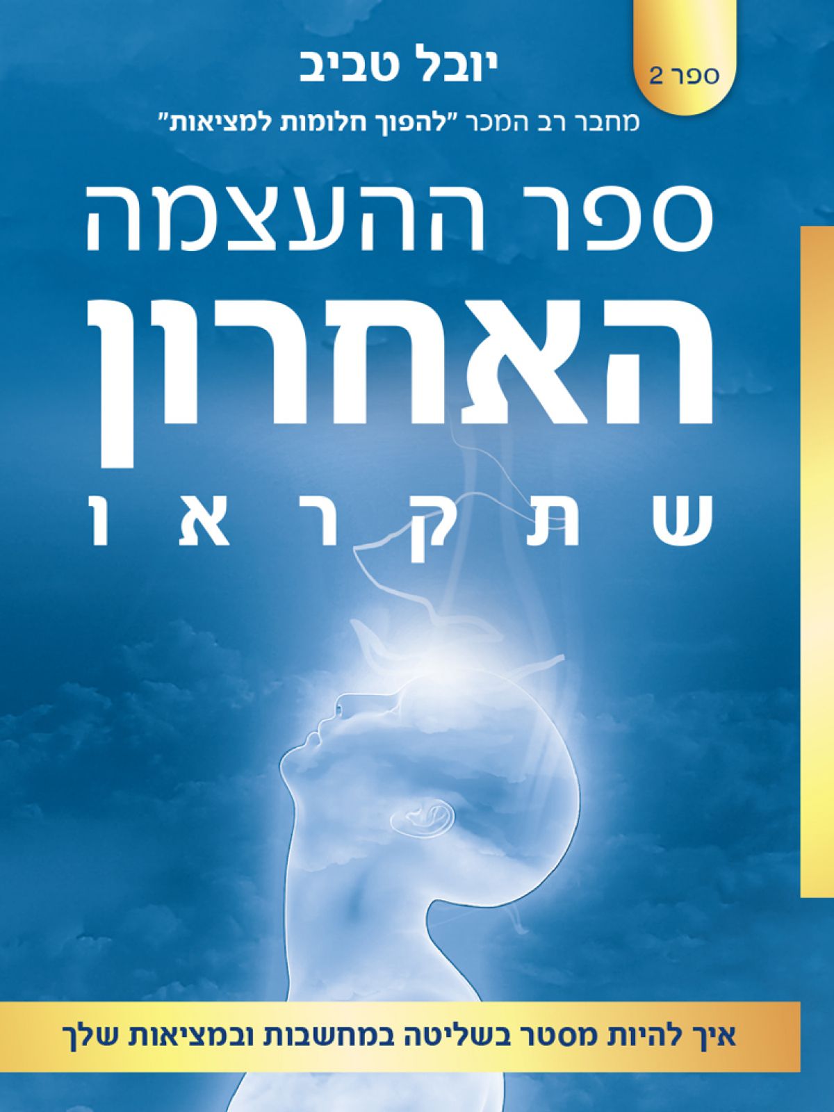 ספר ההעצמה האחרון שתקראו