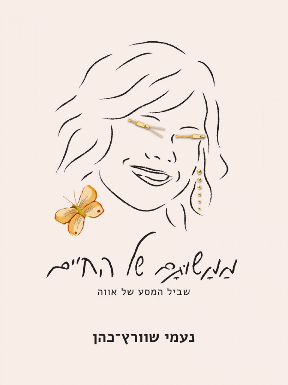 ממשותם של החיים