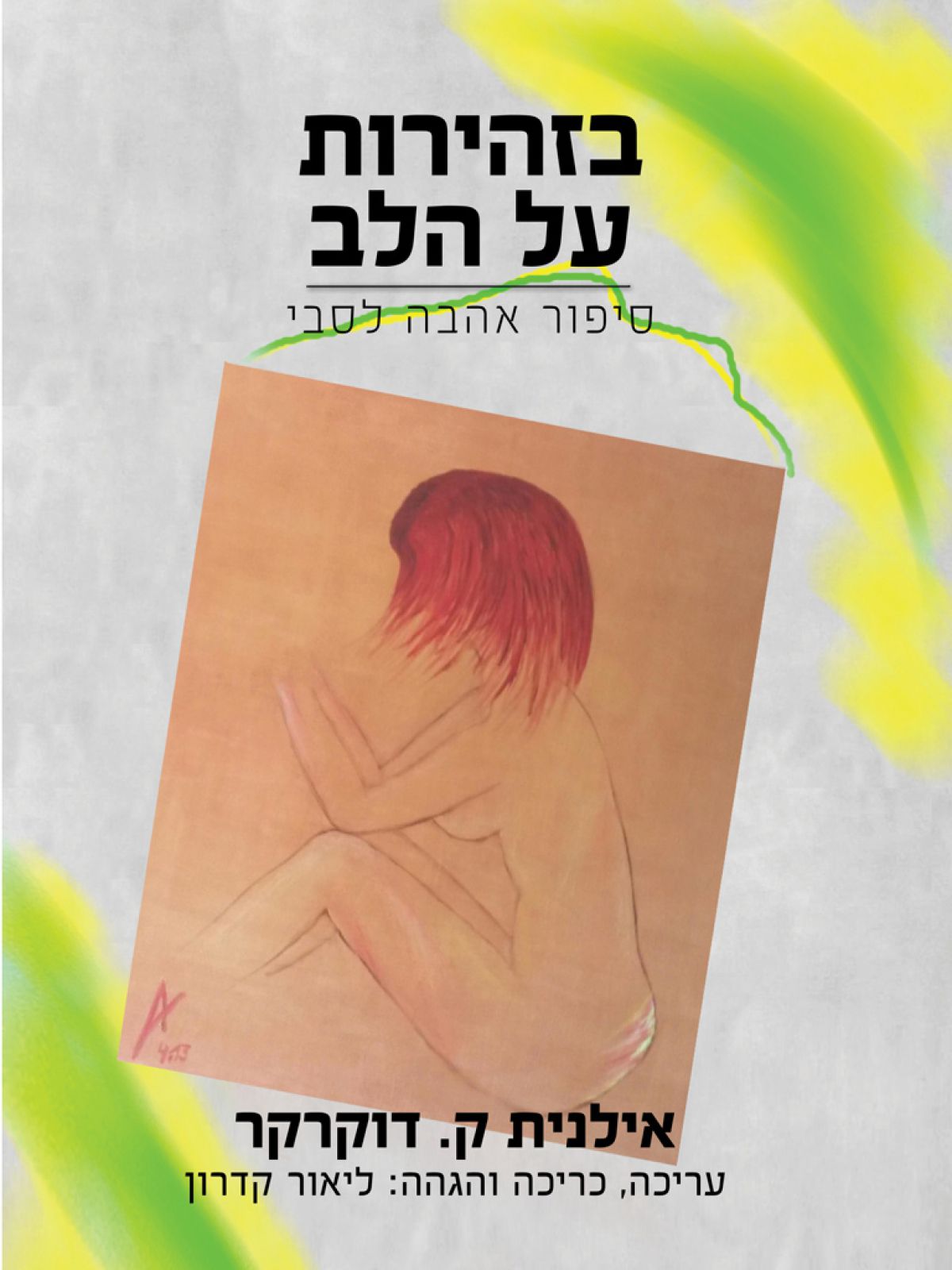 בזהירות על הלב