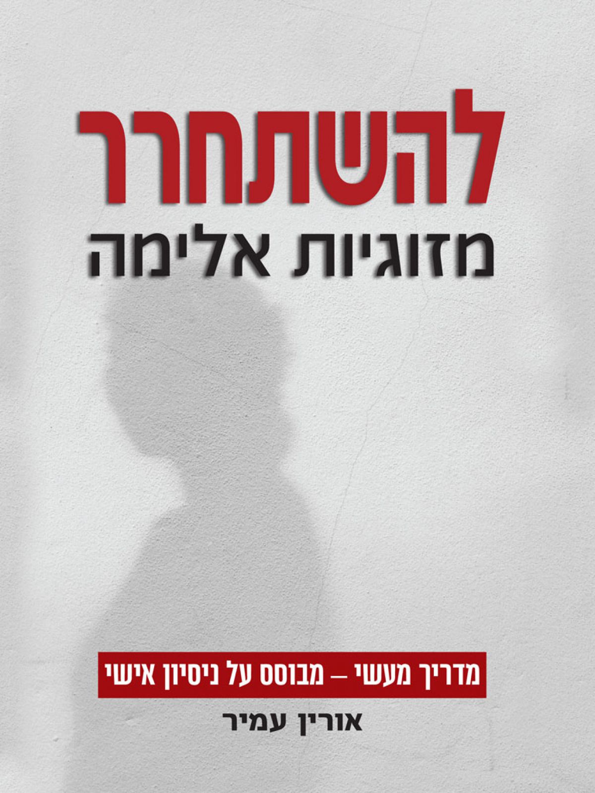 להשתחרר מזוגיות אלימה